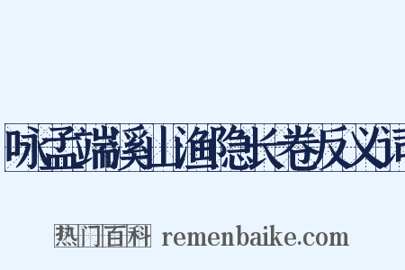 咏孟端溪山渔隐长卷反义词是什么意思的图片